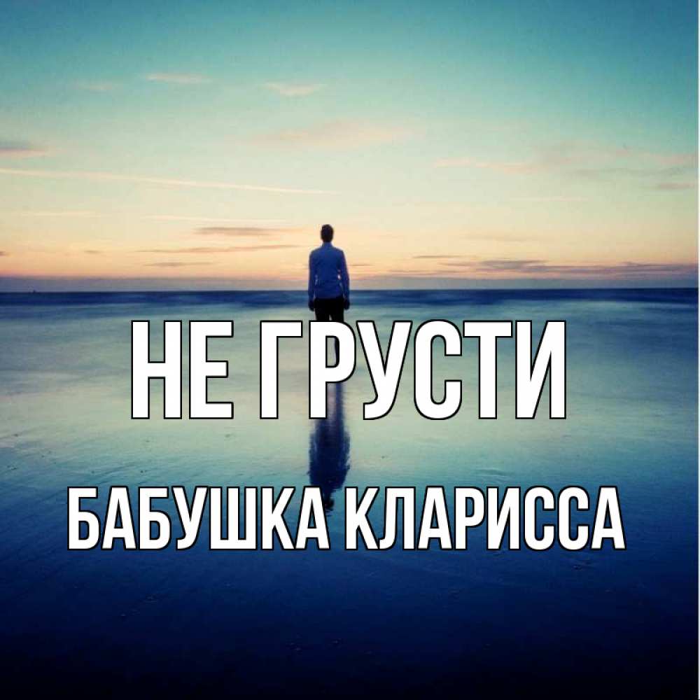 Открытка на каждый день с именем, Бабушка-Кларисса Не грусти небо и гладь льда Прикольная открытка с пожеланием онлайн скачать бесплатно 
