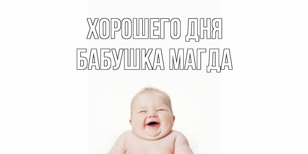 Открытка на каждый день с именем, Бабушка-Магда Хорошего дня открытка для поднятия настроения Прикольная открытка с пожеланием онлайн скачать бесплатно 