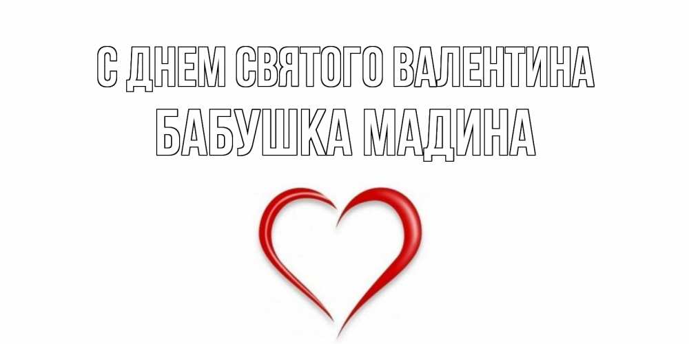 Открытка на каждый день с именем, Бабушка-Мадина С днем Святого Валентина сердечко красное Прикольная открытка с пожеланием онлайн скачать бесплатно 
