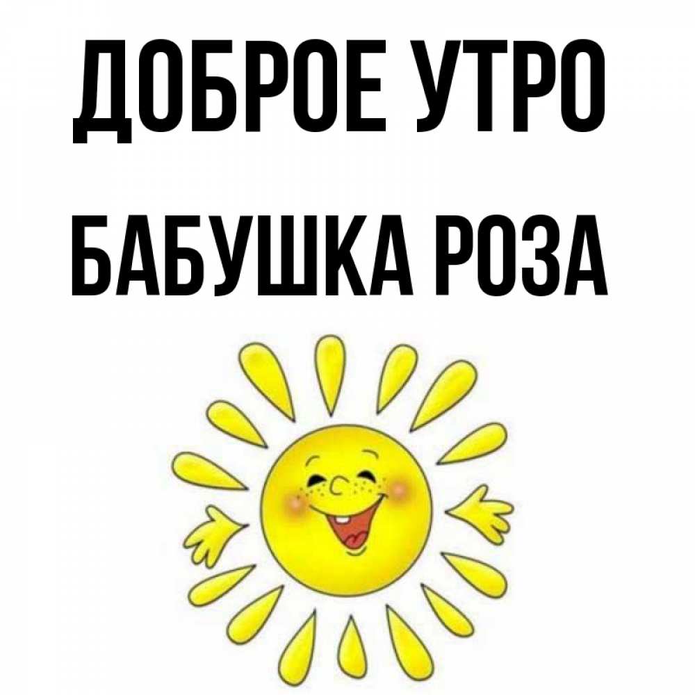Открытка на каждый день с именем, Бабушка-Роза Доброе утро улыбка Прикольная открытка с пожеланием онлайн скачать бесплатно 