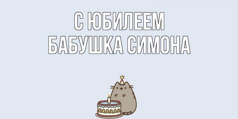 Открытка на каждый день с именем, Бабушка-Симона С юбилеем кот, торт Прикольная открытка с пожеланием онлайн скачать бесплатно 