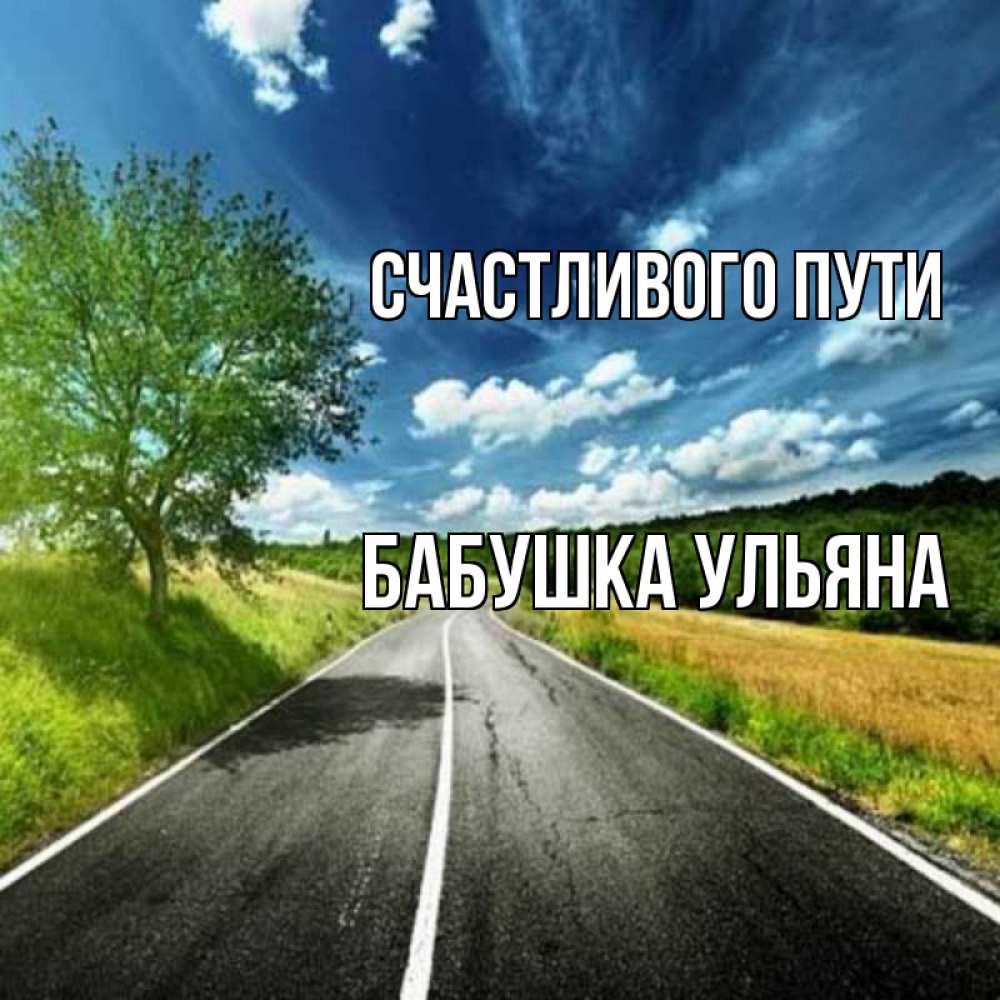 Открытка на каждый день с именем, Бабушка-Ульяна Счастливого пути яркие деревья и небо Прикольная открытка с пожеланием онлайн скачать бесплатно 