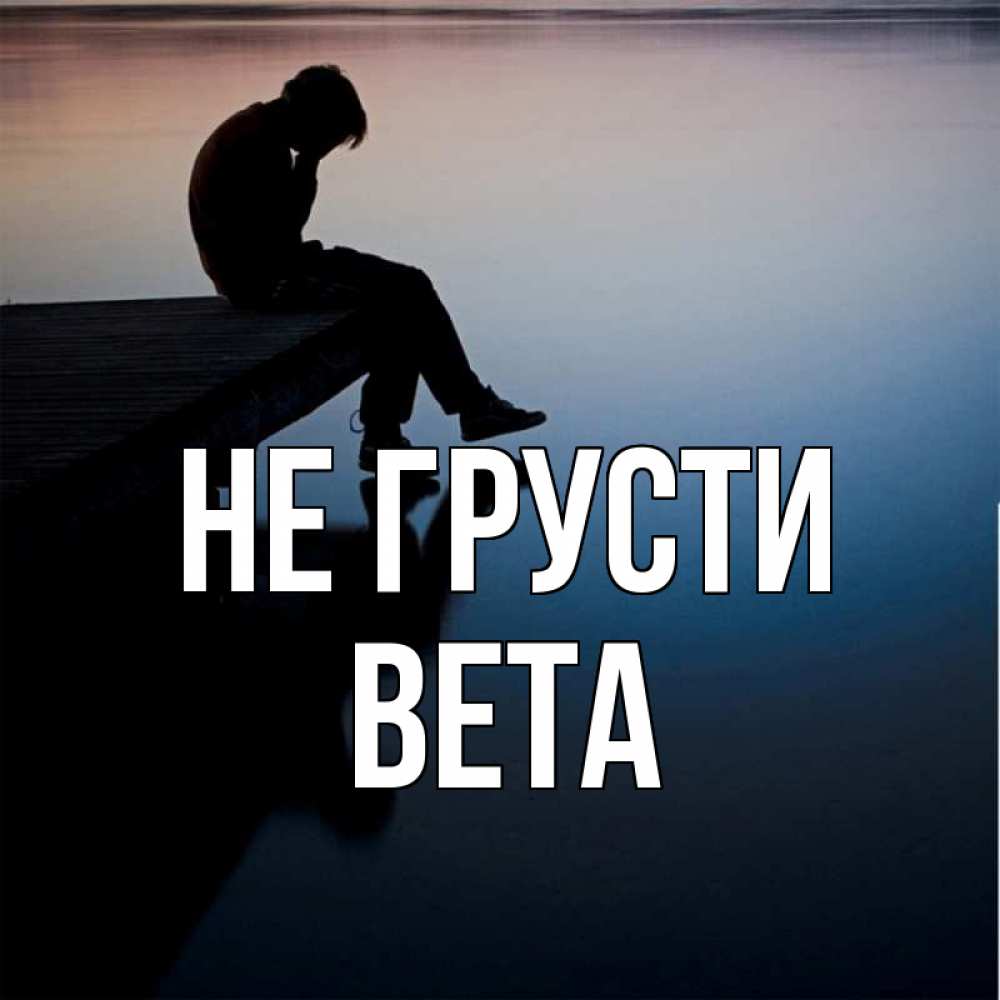Открытка на каждый день с именем, Вета Не грусти печаль Прикольная открытка с пожеланием онлайн скачать бесплатно 