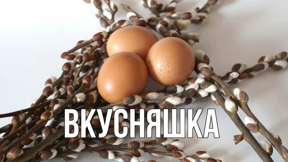 Открытка на каждый день с именем, Вкусняшка Главная верба 1 Прикольная открытка с пожеланием онлайн скачать бесплатно 