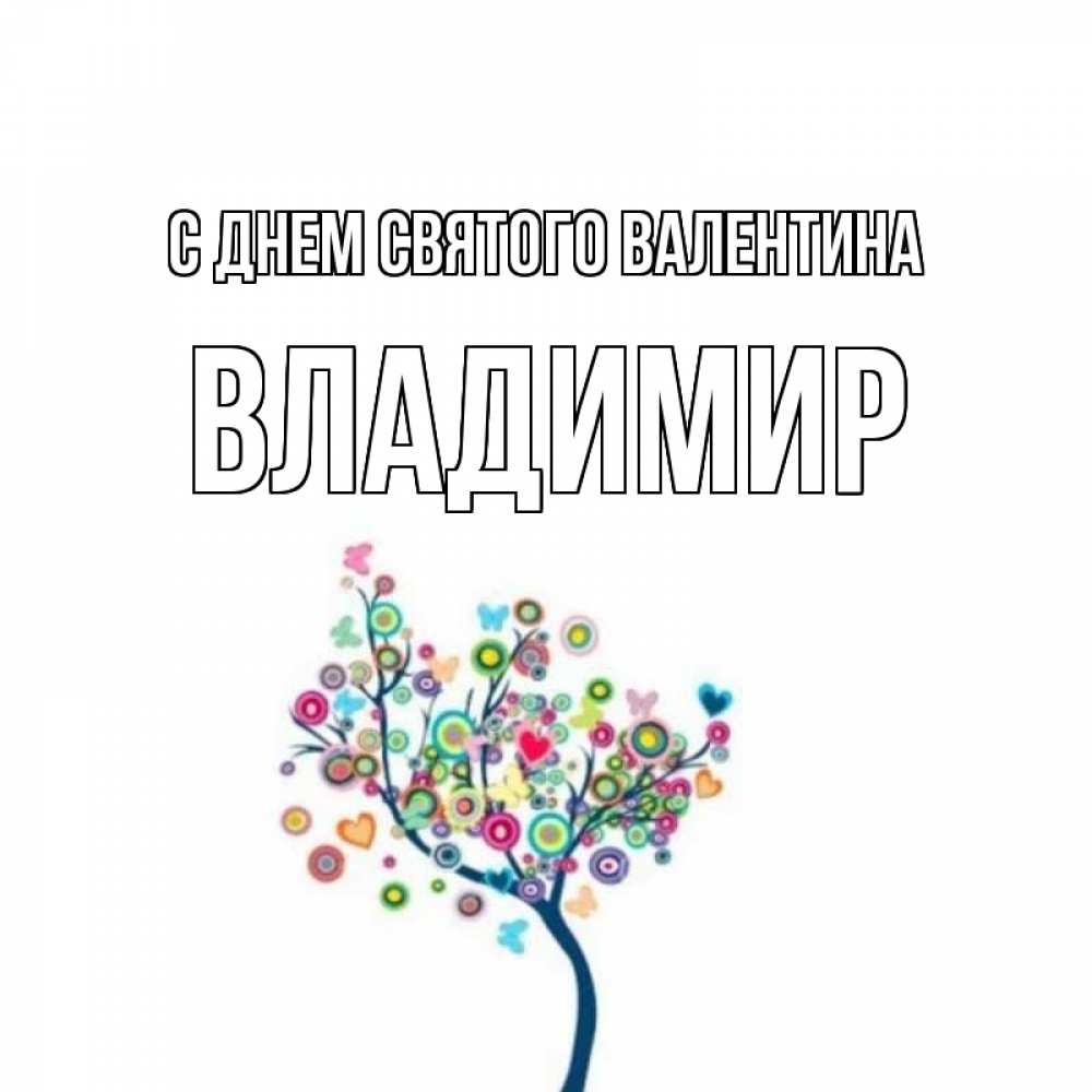 Открытка на каждый день с именем, Владимир С днем Святого Валентина дерево на валентинке Прикольная открытка с пожеланием онлайн скачать бесплатно 