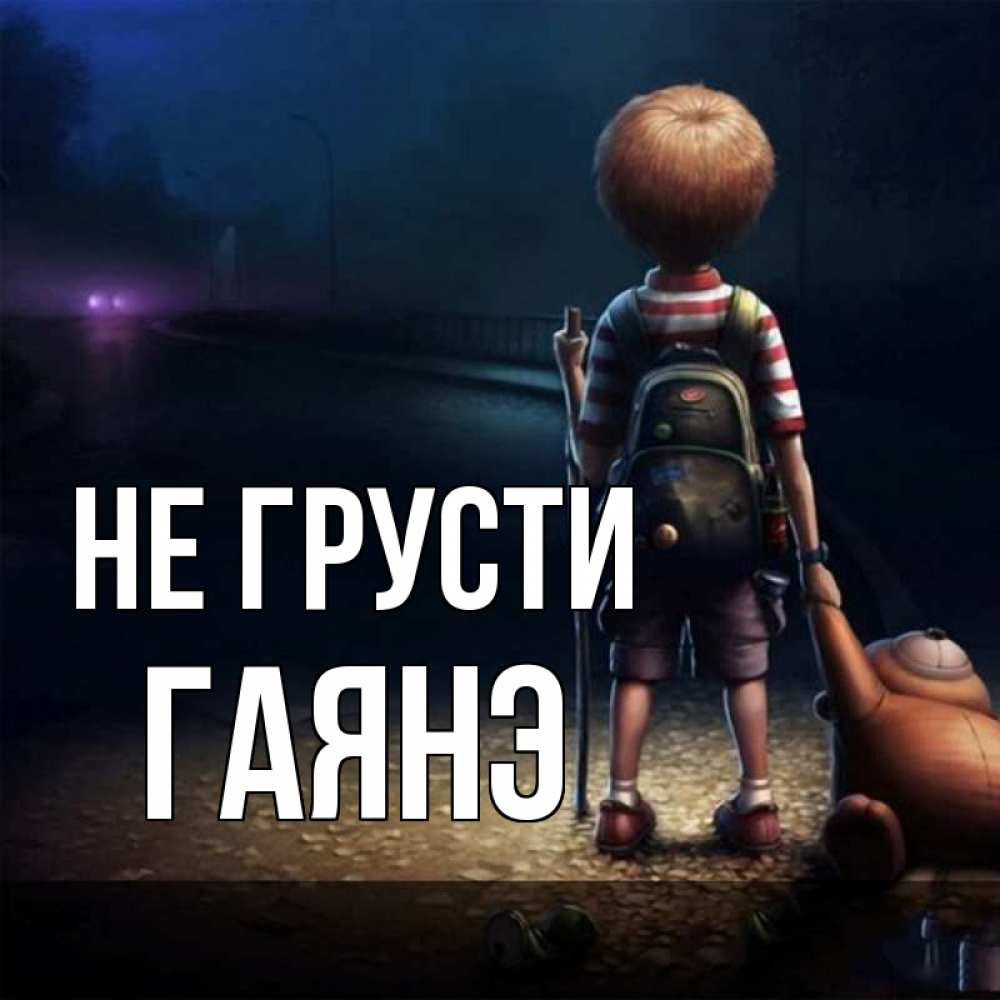 Открытка на каждый день с именем, Гаянэ Не грусти мишка рюкзак ребенок Прикольная открытка с пожеланием онлайн скачать бесплатно 