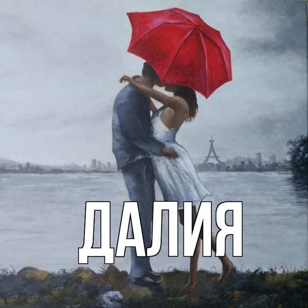 Открытка на каждый день с именем, Далия Главная под красным зонтом Прикольная открытка с пожеланием онлайн скачать бесплатно 