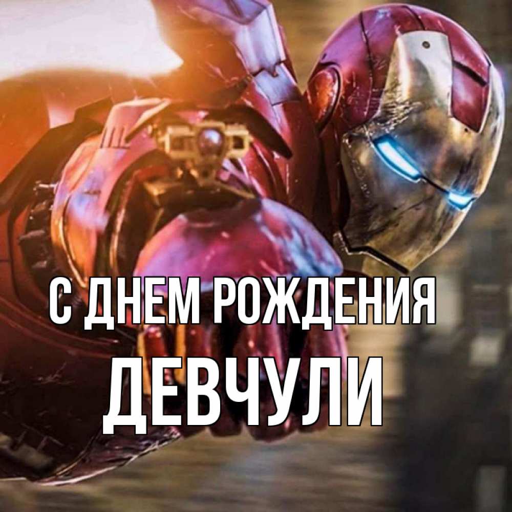 Открытка на каждый день с именем, Девчули С днем рождения марвел супергерои в костюме Прикольная открытка с пожеланием онлайн скачать бесплатно 