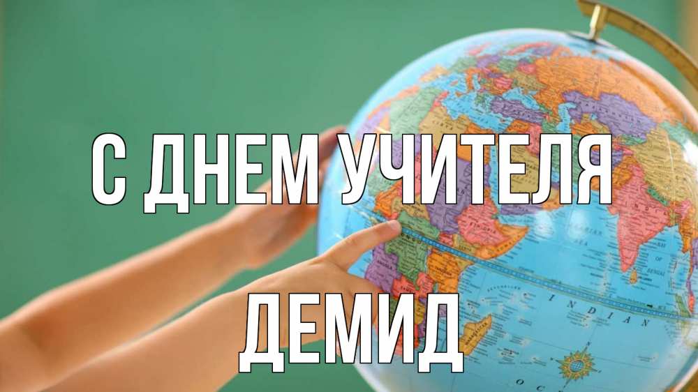 Открытка на каждый день с именем, Демид С днем учителя с днем учителя Прикольная открытка с пожеланием онлайн скачать бесплатно 