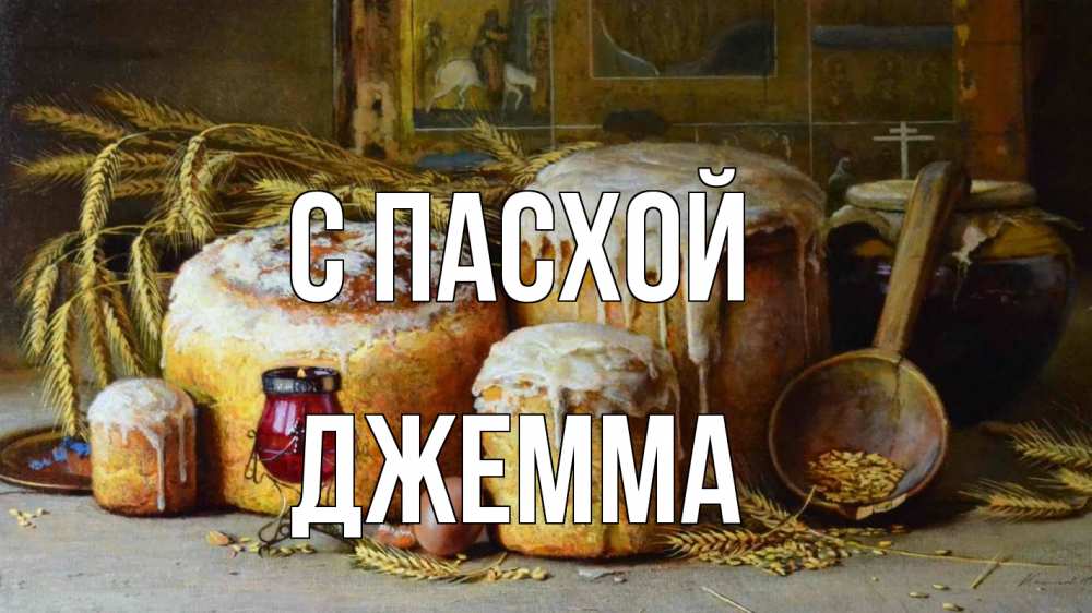 Открытка на каждый день с именем, Джемма С пасхой пасха Прикольная открытка с пожеланием онлайн скачать бесплатно 