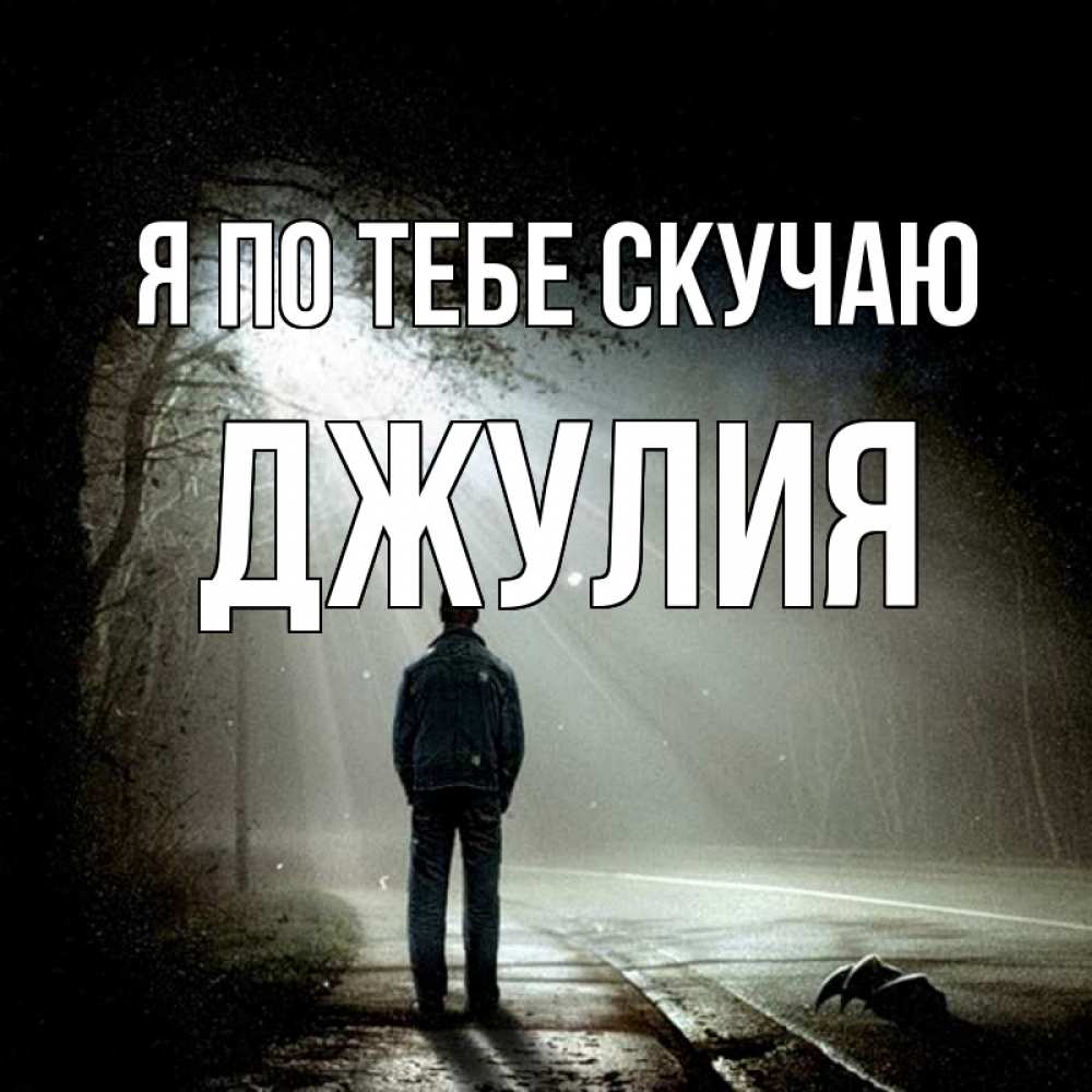 Открытка на каждый день с именем, Джулия Я по тебе скучаю свет 1 Прикольная открытка с пожеланием онлайн скачать бесплатно 