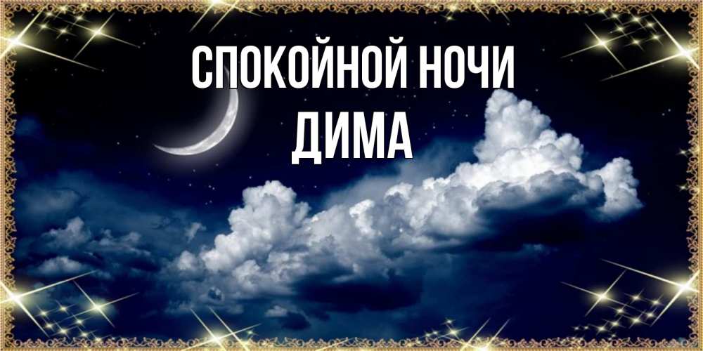 Открытка на каждый день с именем, Дима Спокойной ночи спи на мягкой облачной перине Прикольная открытка с пожеланием онлайн скачать бесплатно 