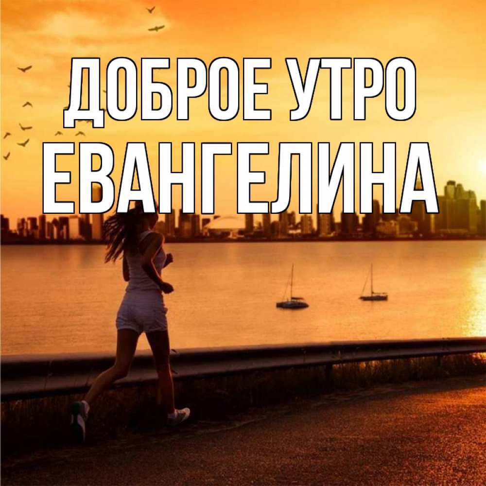 Открытка на каждый день с именем, Евангелина Доброе утро девушка бежит Прикольная открытка с пожеланием онлайн скачать бесплатно 