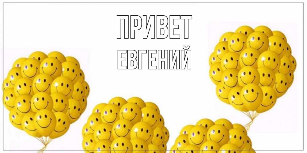 Открытка на каждый день с именем, Евгений Привет Смайл, воздушные шары Прикольная открытка с пожеланием онлайн скачать бесплатно 