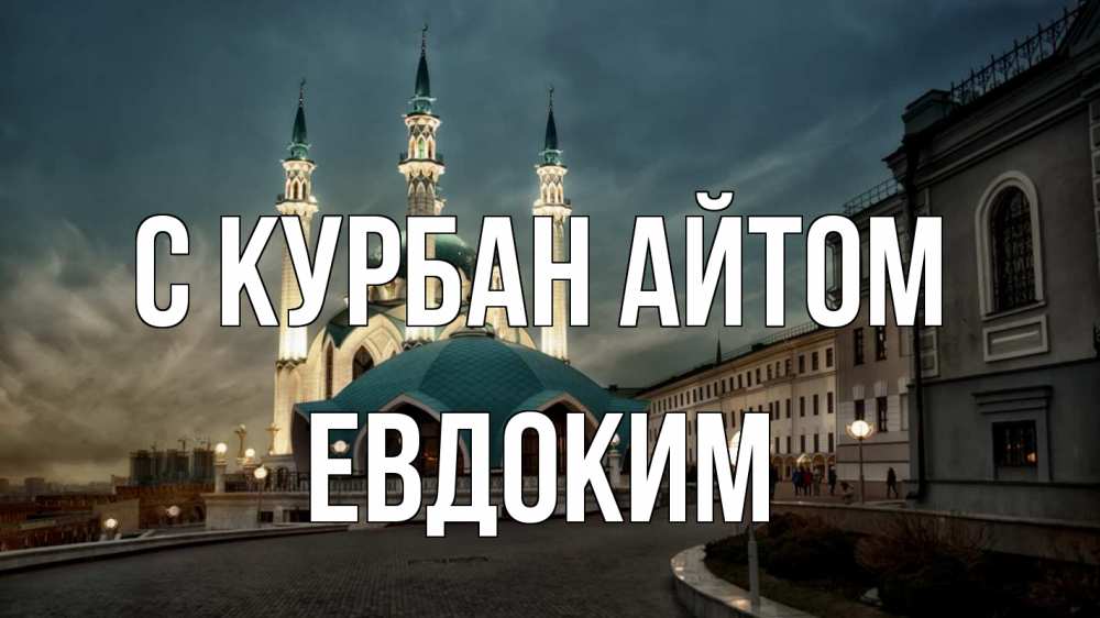 Открытка на каждый день с именем, Евдоким С курбан айтом мечеть Прикольная открытка с пожеланием онлайн скачать бесплатно 