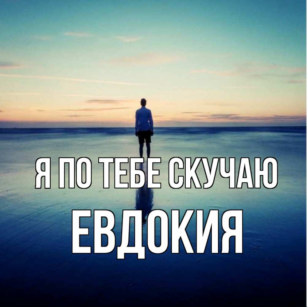 Открытка на каждый день с именем, Евдокия Я по тебе скучаю зима Прикольная открытка с пожеланием онлайн скачать бесплатно 