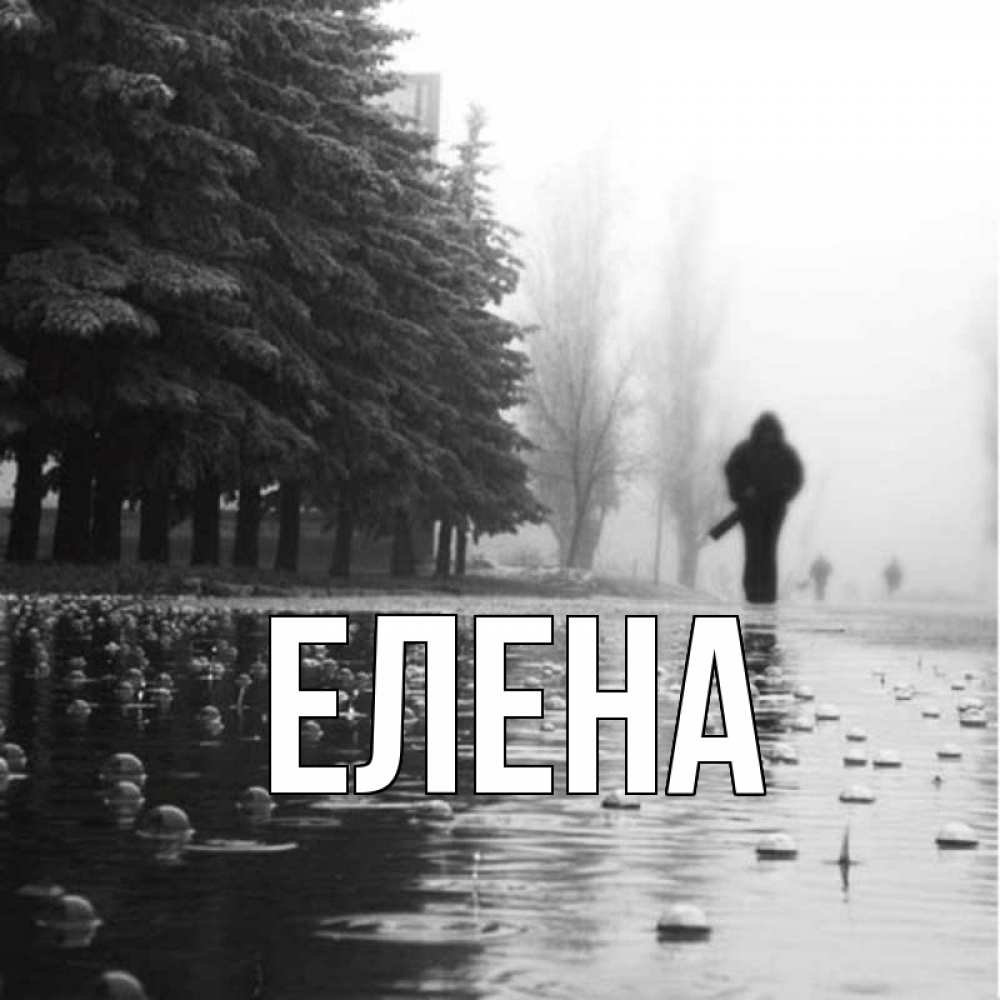 Открытка на каждый день с именем, Елена Главная приходи Прикольная открытка с пожеланием онлайн скачать бесплатно 
