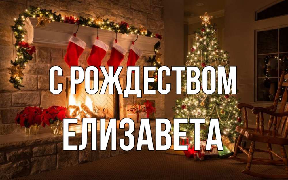 Открытка на каждый день с именем, Елизавета С рождеством рождество Прикольная открытка с пожеланием онлайн скачать бесплатно 