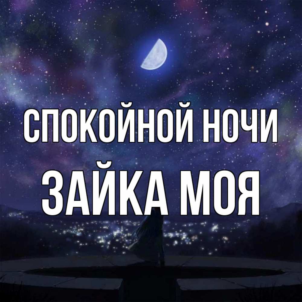 Открытка на каждый день с именем, Зайка-моя Спокойной ночи набережная Прикольная открытка с пожеланием онлайн скачать бесплатно 