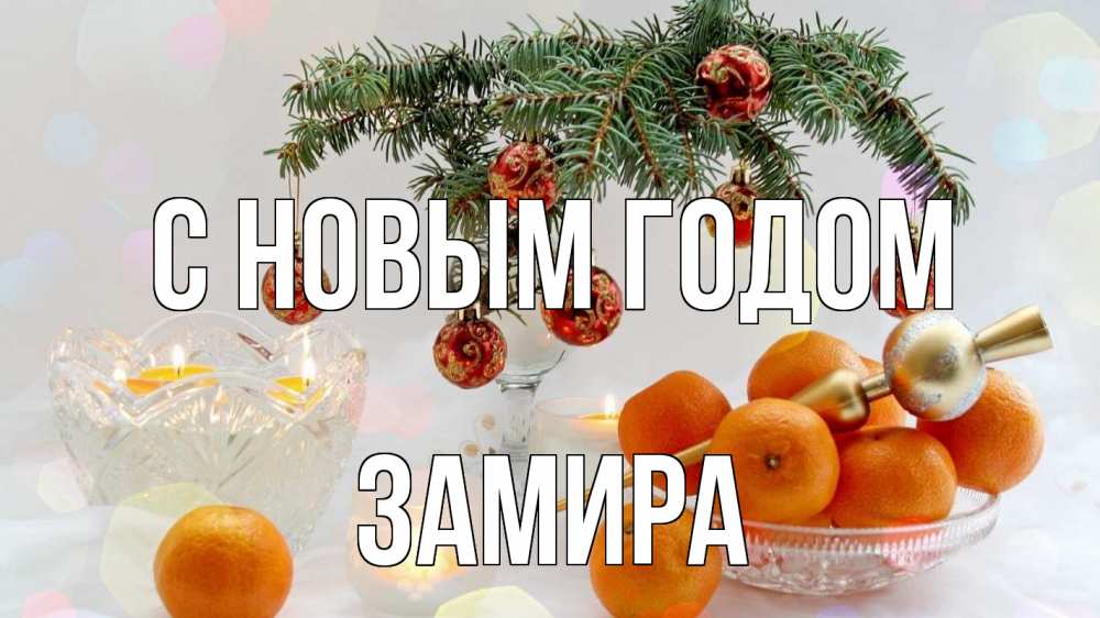 Открытка на каждый день с именем, Замира С новым годом мандарины Прикольная открытка с пожеланием онлайн скачать бесплатно 