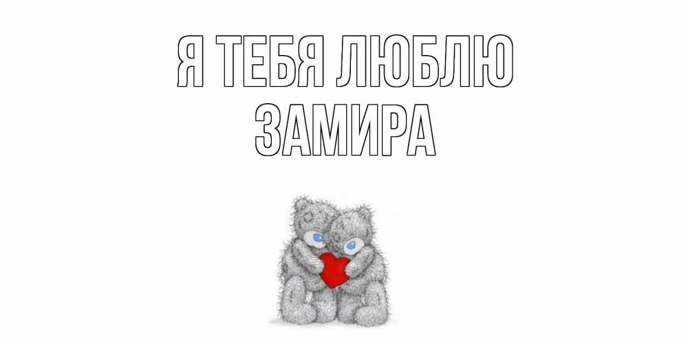 Открытка на каждый день с именем, Замира Я тебя люблю мишки, сердце Прикольная открытка с пожеланием онлайн скачать бесплатно 