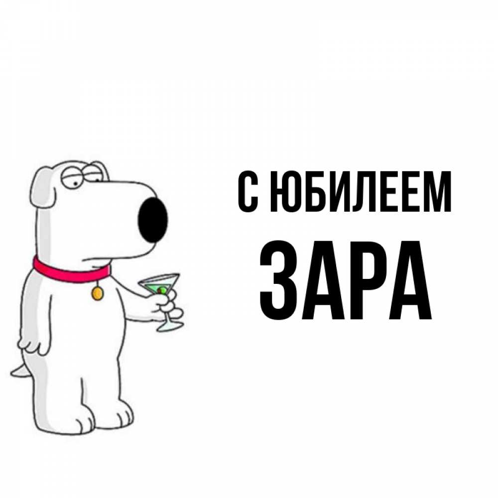 Открытка на каждый день с именем, Зара С юбилеем песик с оливками Прикольная открытка с пожеланием онлайн скачать бесплатно 
