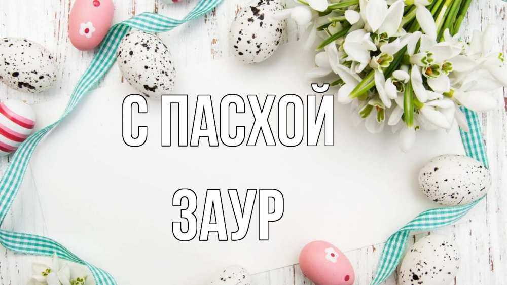 Открытка на каждый день с именем, Заур С пасхой пасха Прикольная открытка с пожеланием онлайн скачать бесплатно 