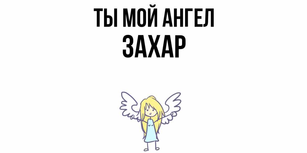 Открытка на каждый день с именем, Захар Ты мой ангел ангел Прикольная открытка с пожеланием онлайн скачать бесплатно 