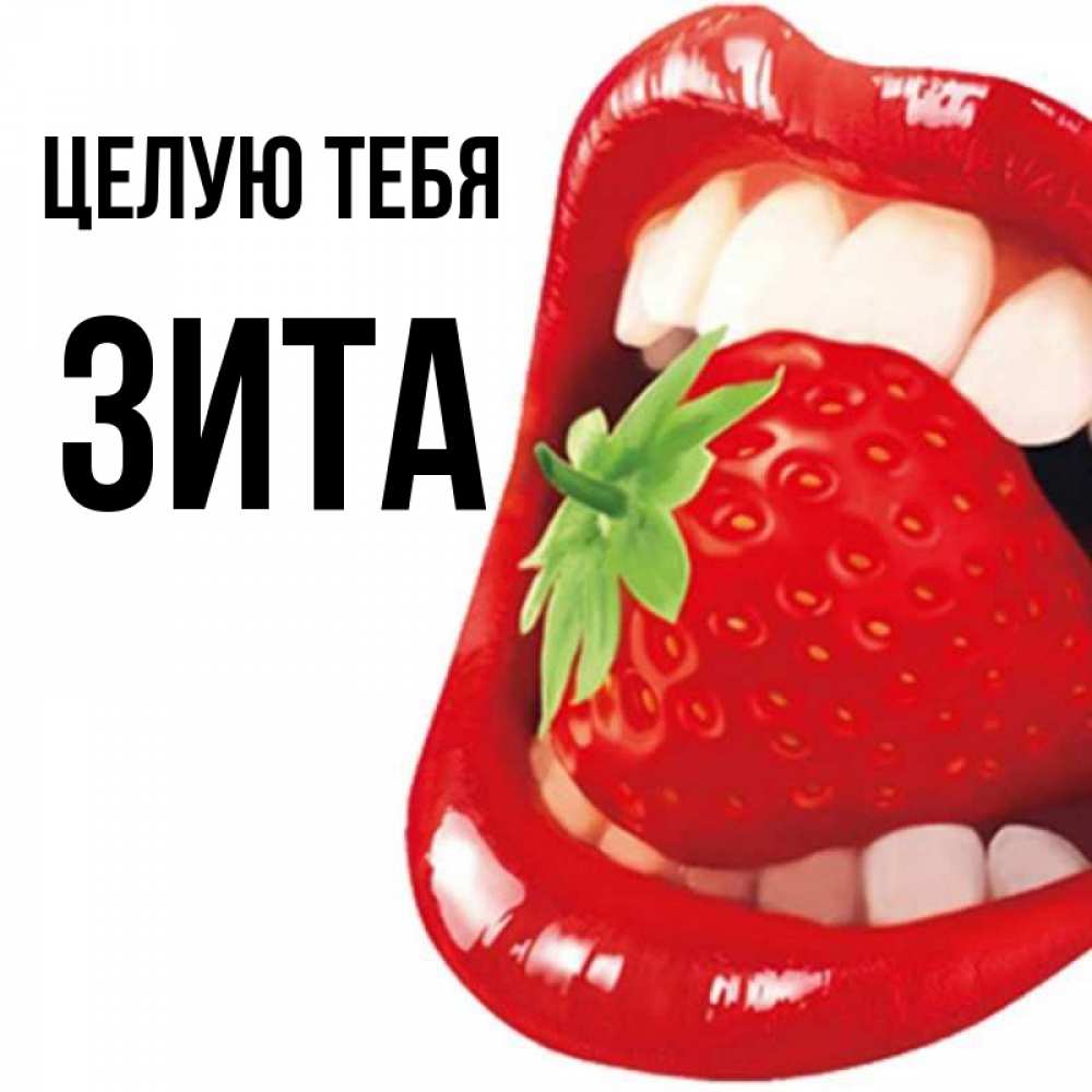 Открытка на каждый день с именем, Зита Целую тебя открытка с яркими губами Прикольная открытка с пожеланием онлайн скачать бесплатно 