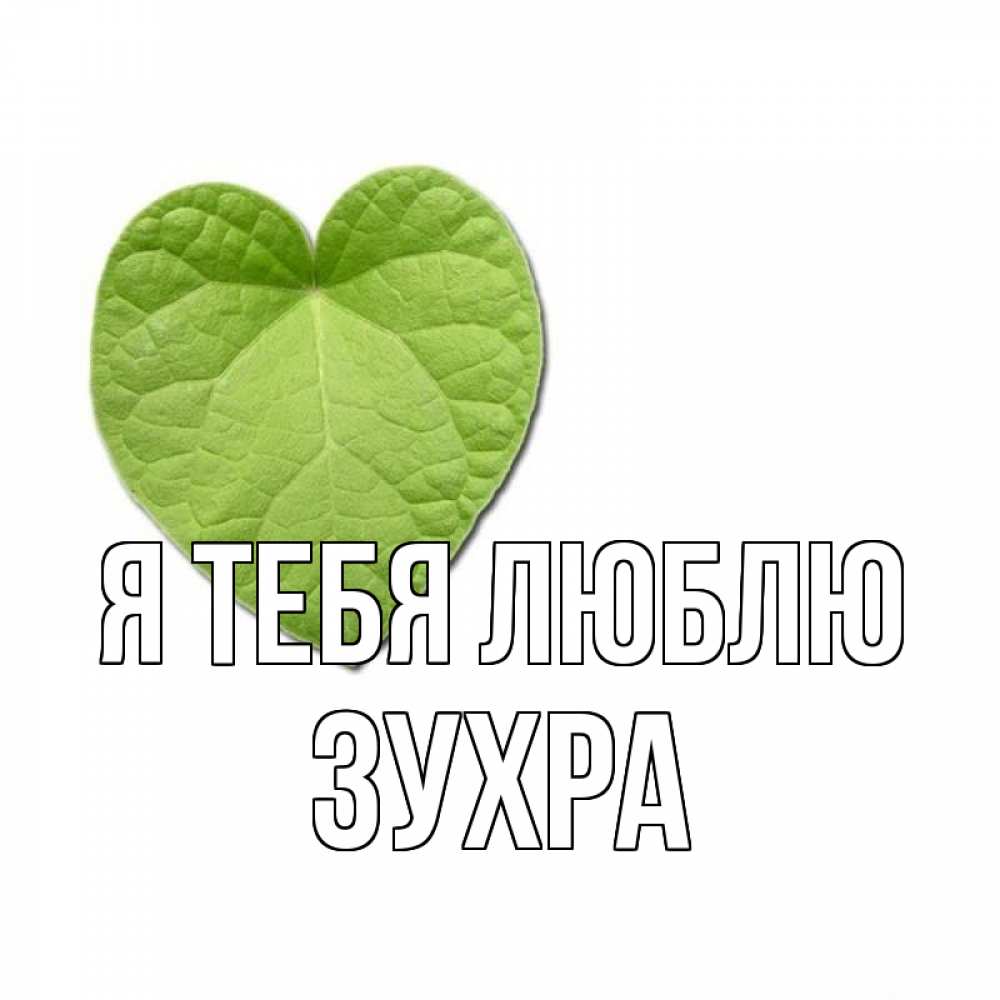 Открытка на каждый день с именем, Зухра Я тебя люблю тебе Прикольная открытка с пожеланием онлайн скачать бесплатно 