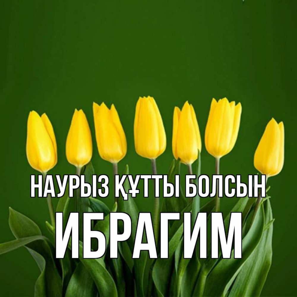 Открытка на каждый день с именем, Ибрагим Наурыз құтты болсын желтого цвета 3 Прикольная открытка с пожеланием онлайн скачать бесплатно 