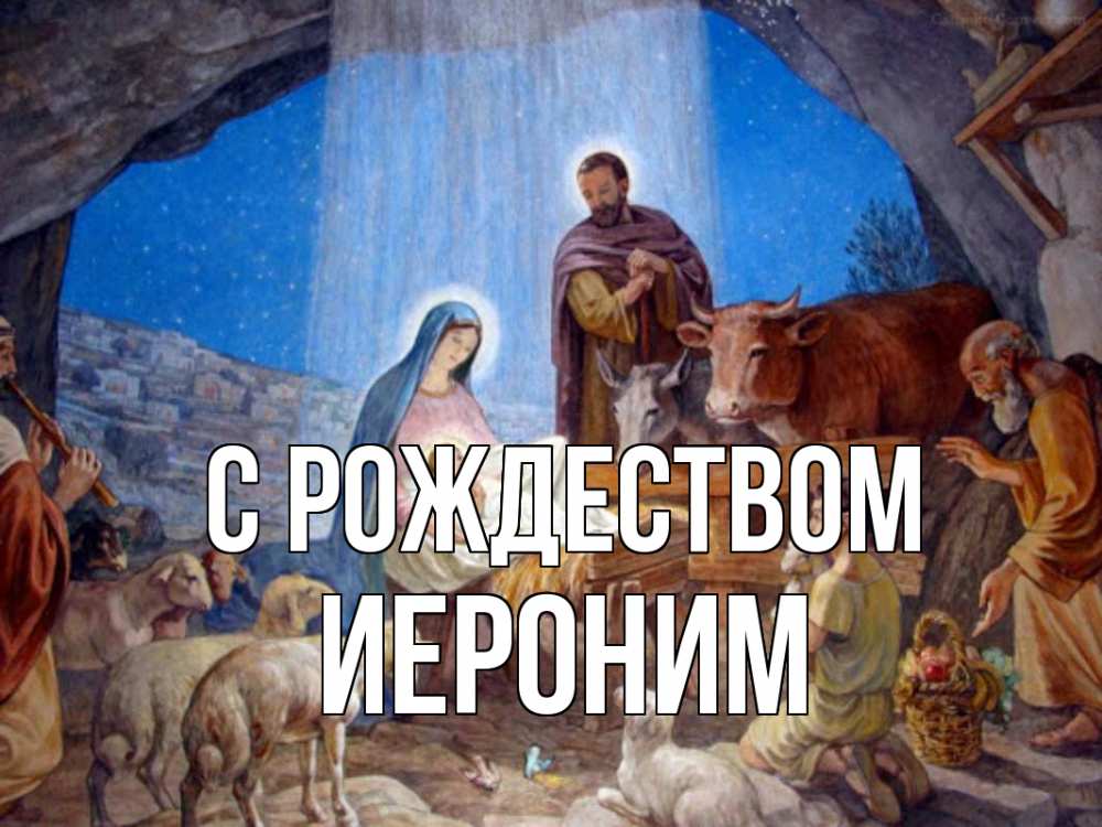 Открытка на каждый день с именем, Иероним С рождеством Хлев с животными, Иисус, рождество Прикольная открытка с пожеланием онлайн скачать бесплатно 