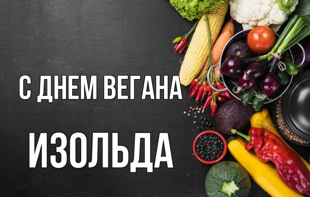 Открытка на каждый день с именем, Изольда С днем вегана день вегана Прикольная открытка с пожеланием онлайн скачать бесплатно 