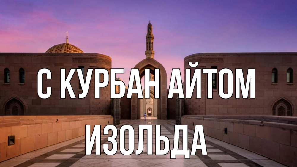 Открытка на каждый день с именем, Изольда С курбан айтом мечеть Прикольная открытка с пожеланием онлайн скачать бесплатно 