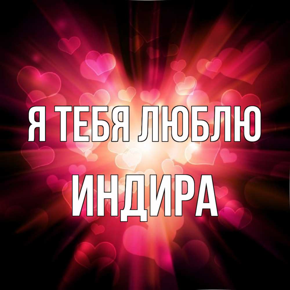Я Люблю Тебя Индира Песня
