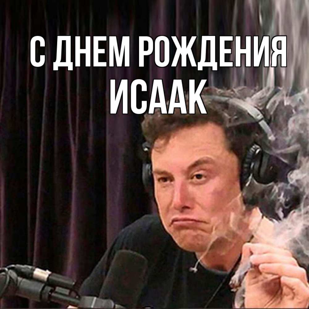 Открытка на каждый день с именем, Исаак С днем рождения МЕМ Прикольная открытка с пожеланием онлайн скачать бесплатно 