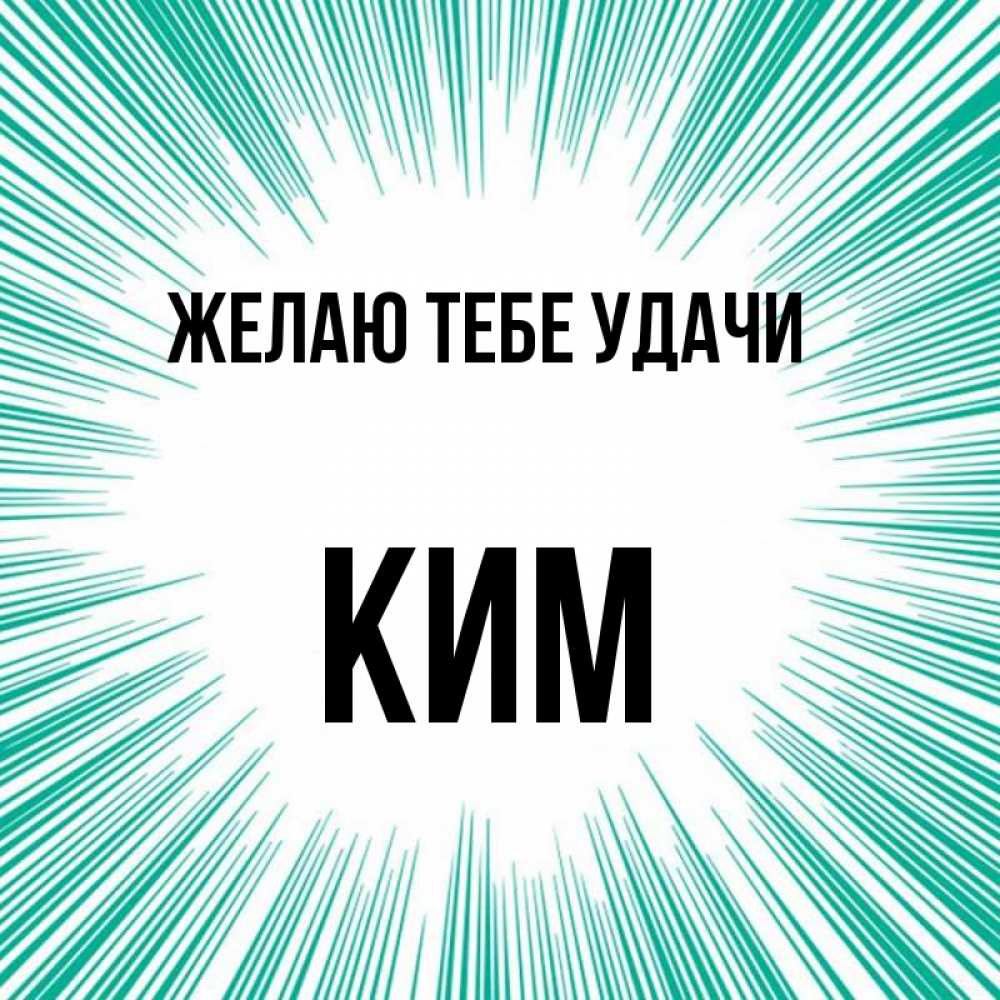 Открытка на каждый день с именем, Ким Желаю тебе удачи на удачу Прикольная открытка с пожеланием онлайн скачать бесплатно 