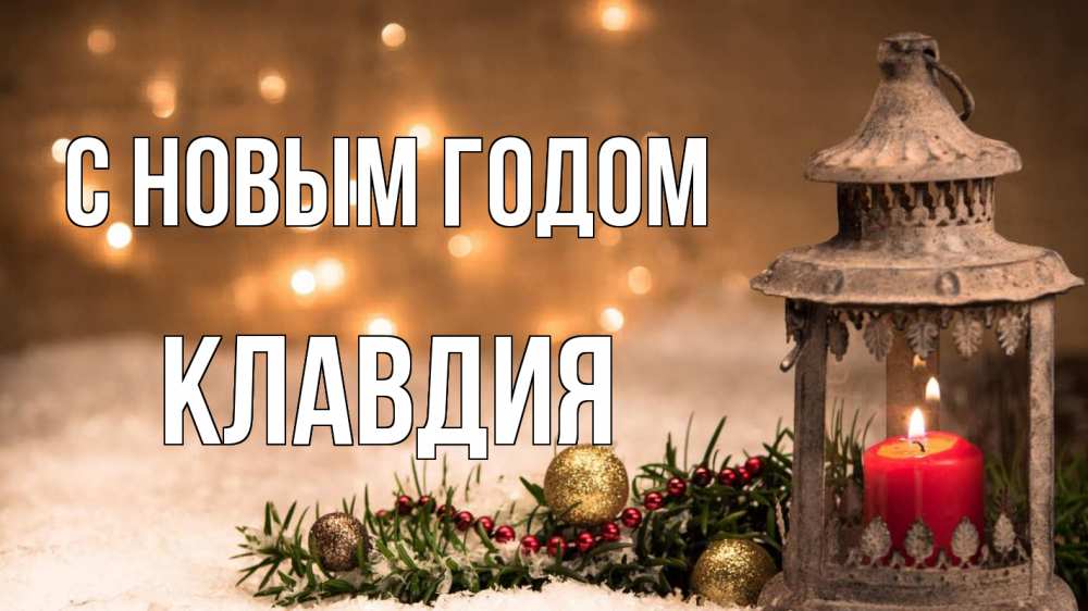 Открытка на каждый день с именем, Клавдия С новым годом новый год Прикольная открытка с пожеланием онлайн скачать бесплатно 