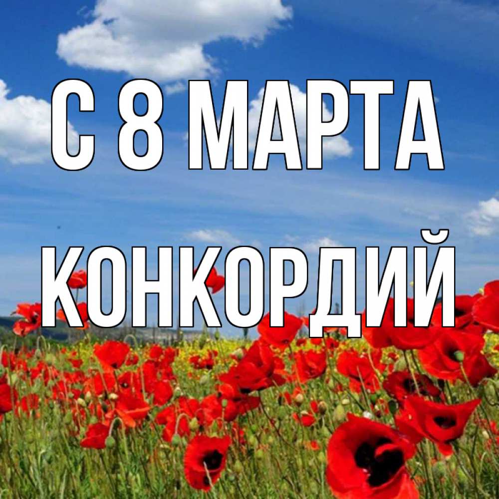Открытка на каждый день с именем, Конкордий С 8 МАРТА международный женский день 1 Прикольная открытка с пожеланием онлайн скачать бесплатно 