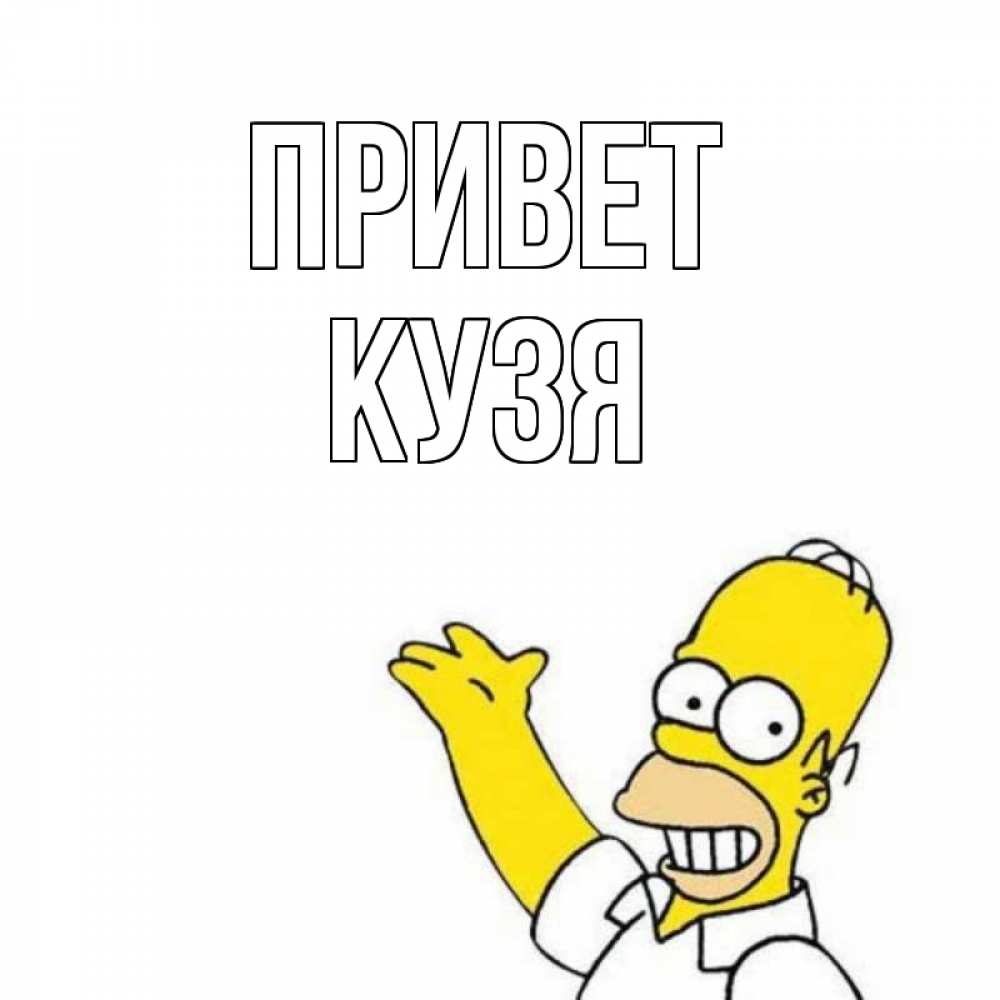 Открытка на каждый день с именем, Кузя Привет Симпсоны Прикольная открытка с пожеланием онлайн скачать бесплатно 