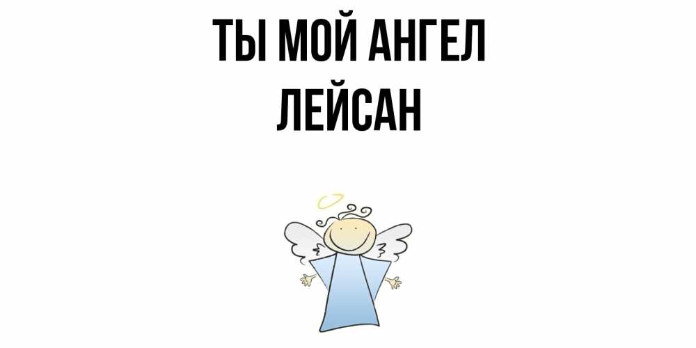 Открытка на каждый день с именем, Лейсан Ты мой ангел ангел Прикольная открытка с пожеланием онлайн скачать бесплатно 