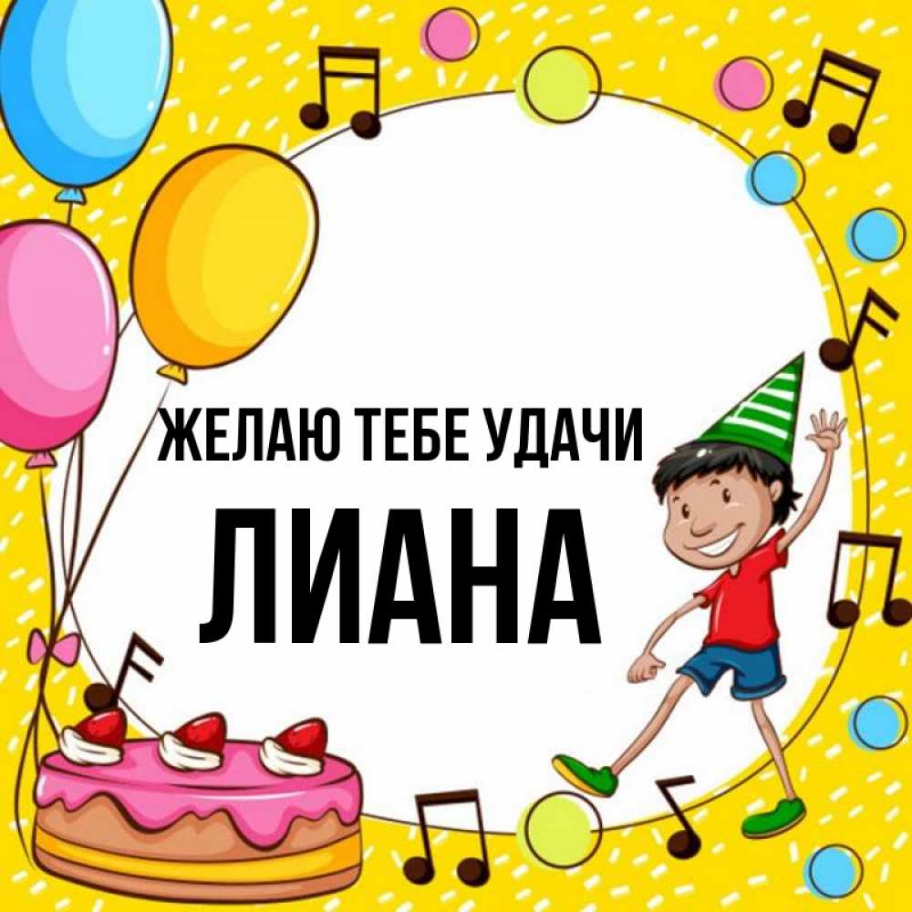 Открытка на каждый день с именем, Лиана Желаю тебе удачи открытка 1 Прикольная открытка с пожеланием онлайн скачать бесплатно 