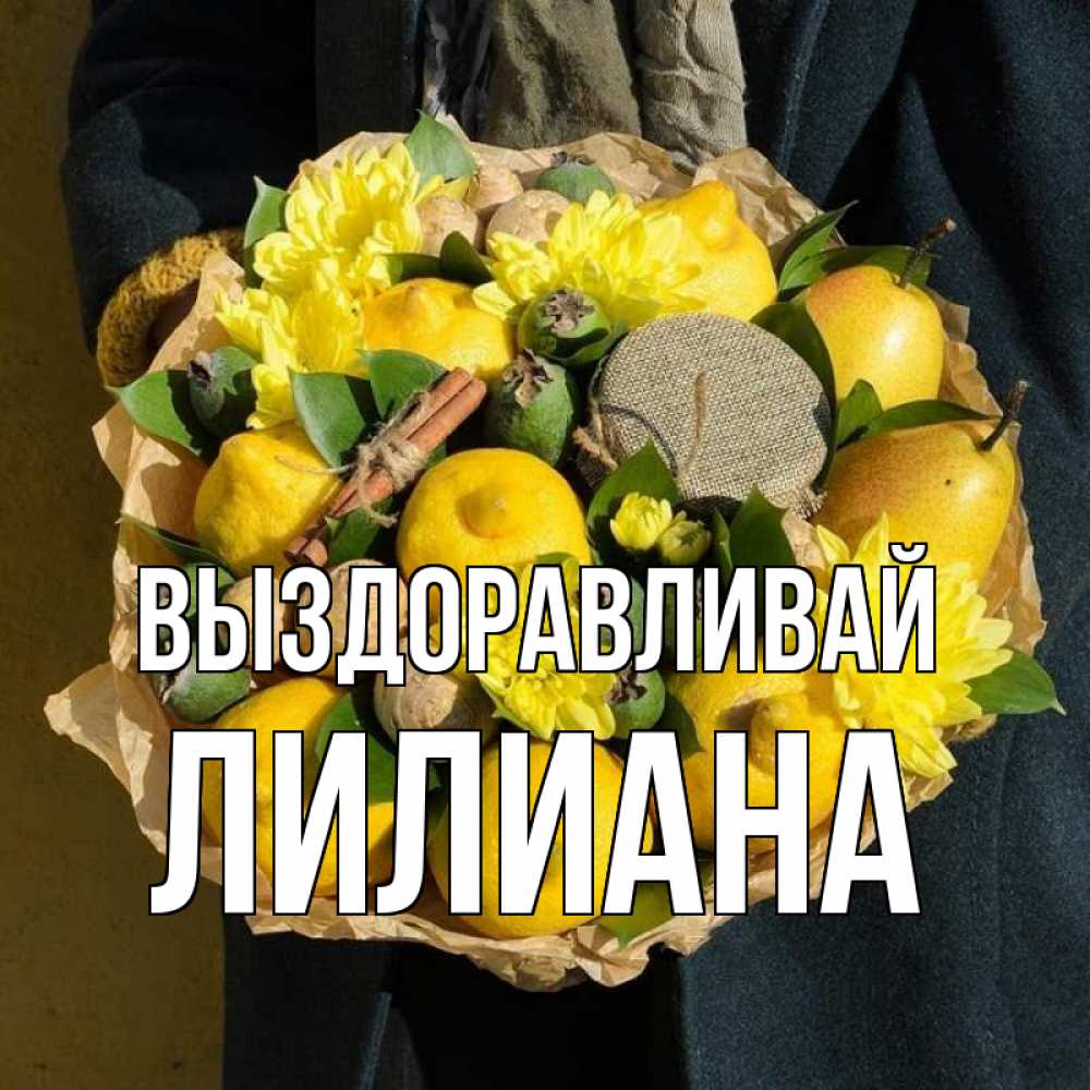 Открытка на каждый день с именем, Лилиана Выздоравливай букет витаминов Прикольная открытка с пожеланием онлайн скачать бесплатно 