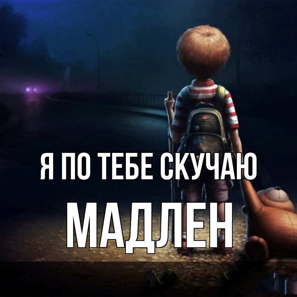 Открытка на каждый день с именем, Мадлен Я по тебе скучаю скучно Прикольная открытка с пожеланием онлайн скачать бесплатно 