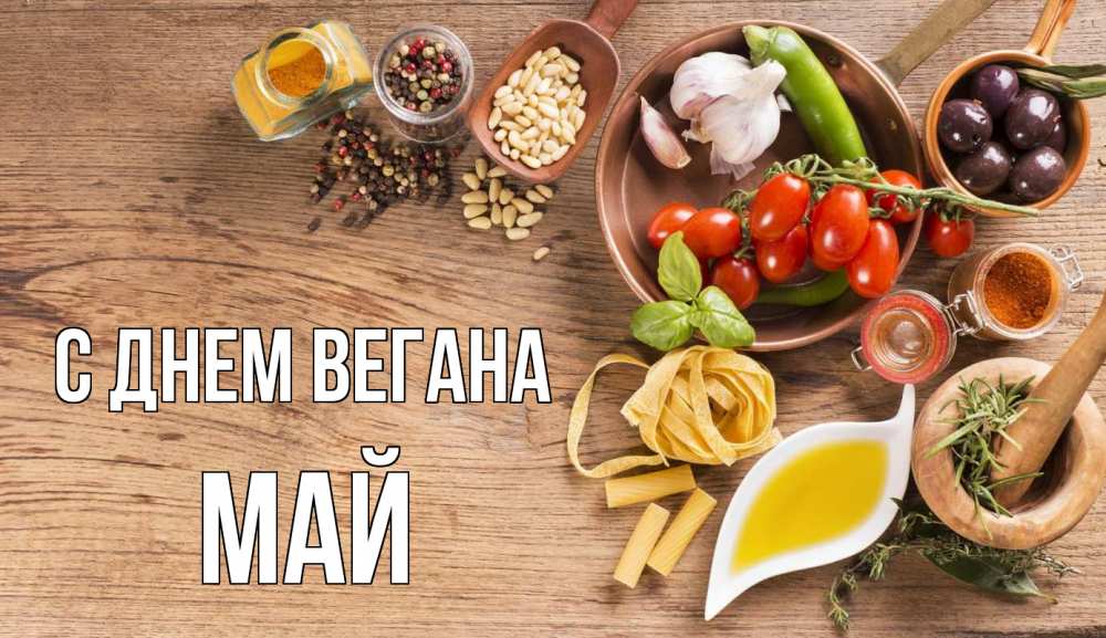 Открытка на каждый день с именем, Май С днем вегана день вегана Прикольная открытка с пожеланием онлайн скачать бесплатно 