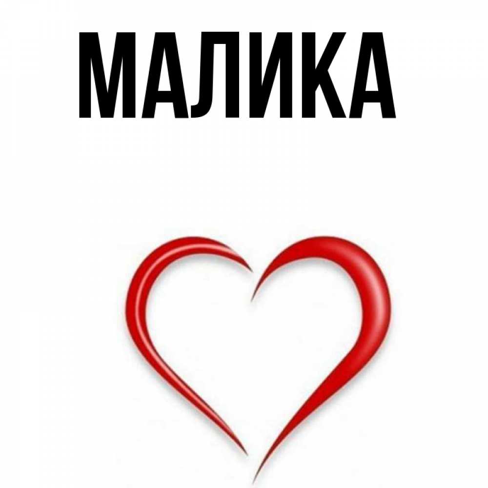 Открытка на каждый день с именем, Малика Главная для возлюбленной Прикольная открытка с пожеланием онлайн скачать бесплатно 