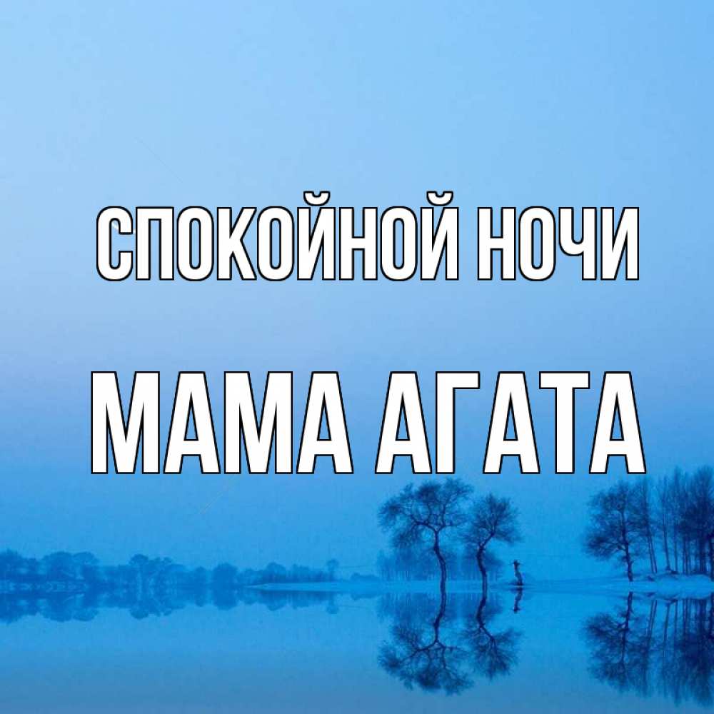 Открытка на каждый день с именем, Мама-Агата Спокойной ночи весна Прикольная открытка с пожеланием онлайн скачать бесплатно 