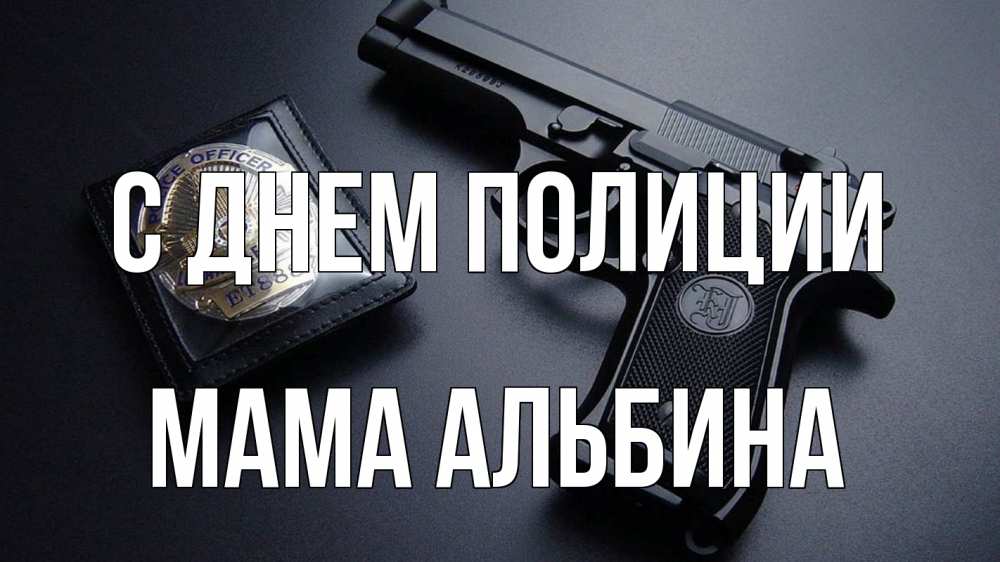 Открытка на каждый день с именем, Мама-Альбина С днем полиции полиция Прикольная открытка с пожеланием онлайн скачать бесплатно 