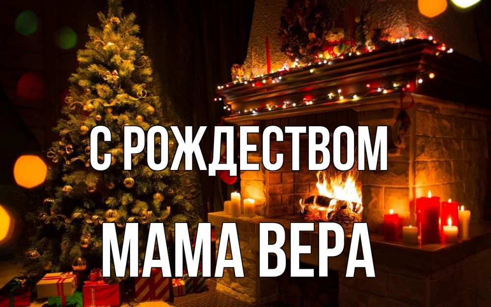 Открытка на каждый день с именем, Мама-Вера С рождеством новый год Прикольная открытка с пожеланием онлайн скачать бесплатно 