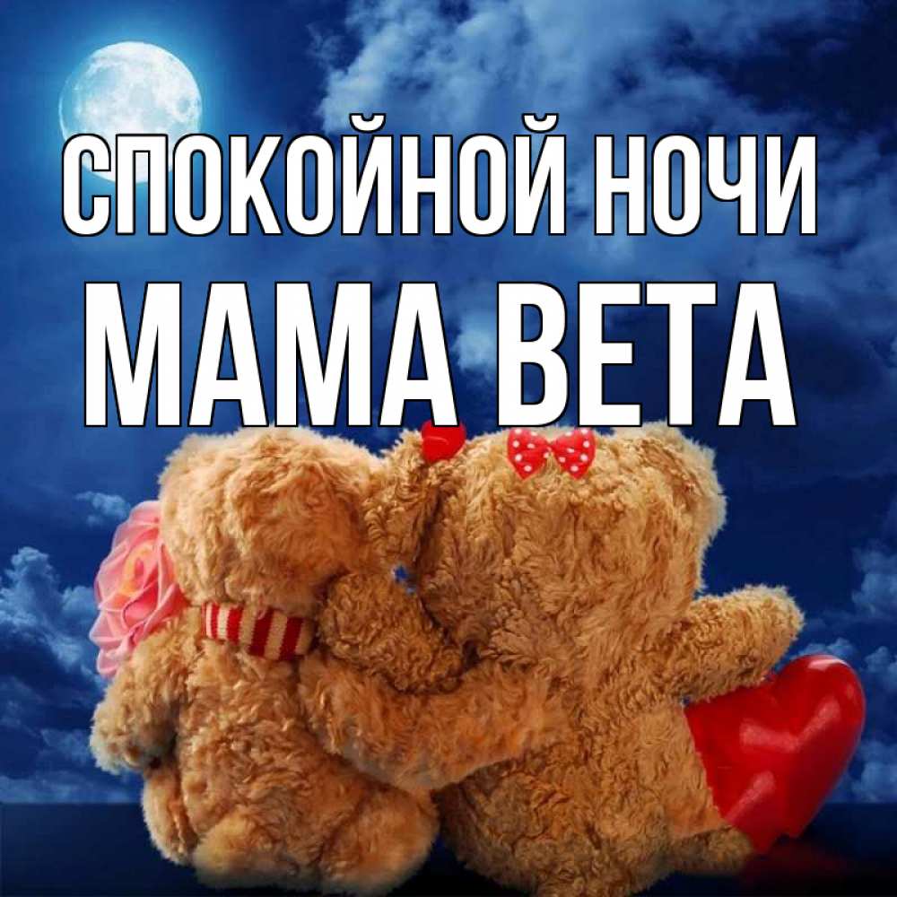 Открытка на каждый день с именем, Мама-Вета Спокойной ночи плюшевые Прикольная открытка с пожеланием онлайн скачать бесплатно 